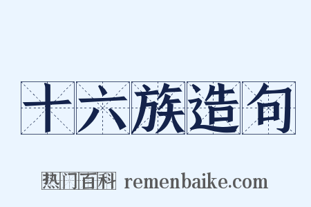 十六族造句是什么意思的图片